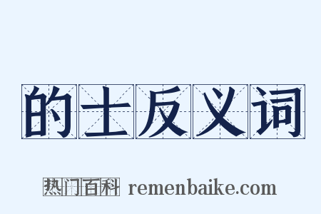 的士反义词是什么意思的图片